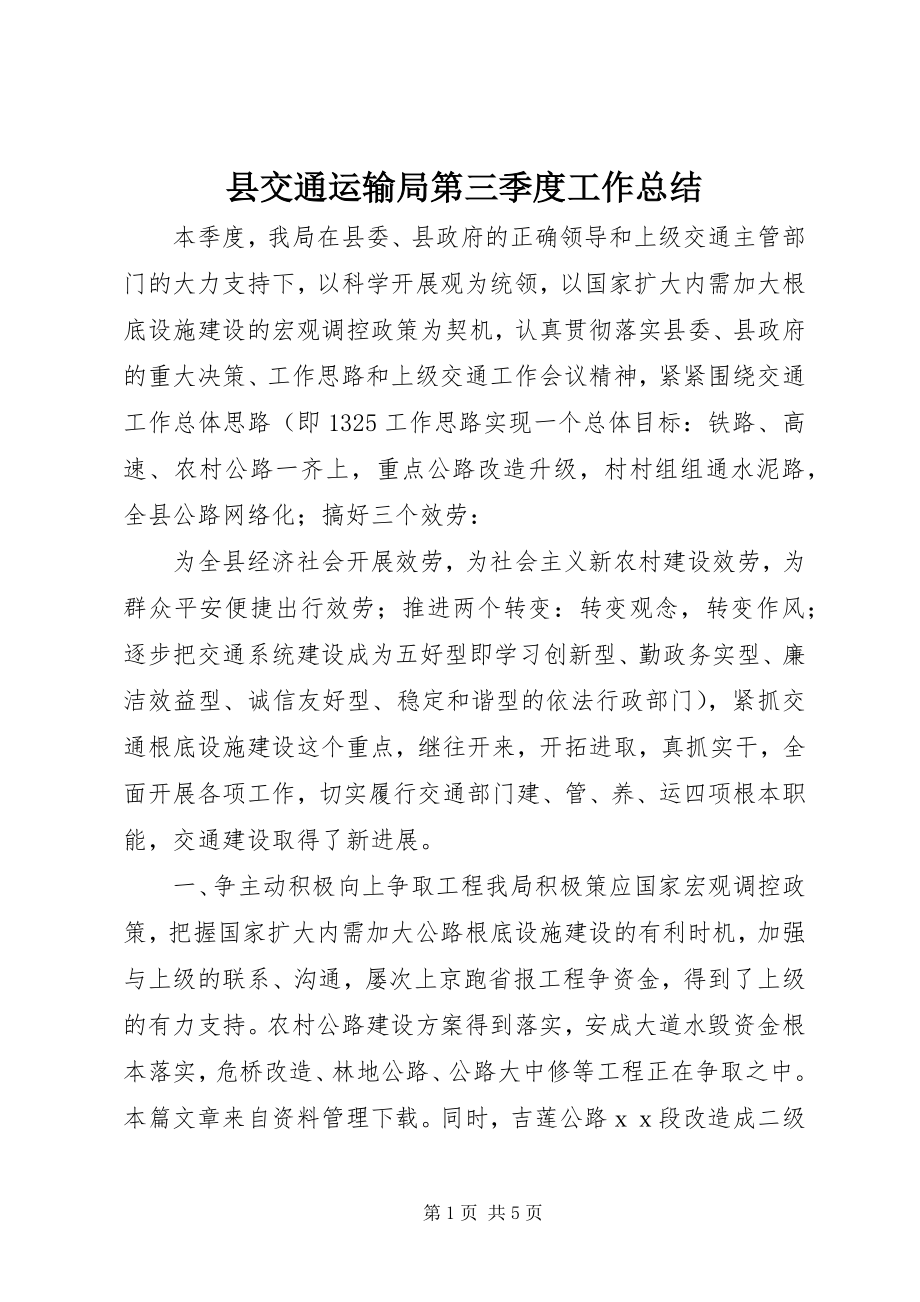 2023年县交通运输局第三季度工作总结.docx_第1页