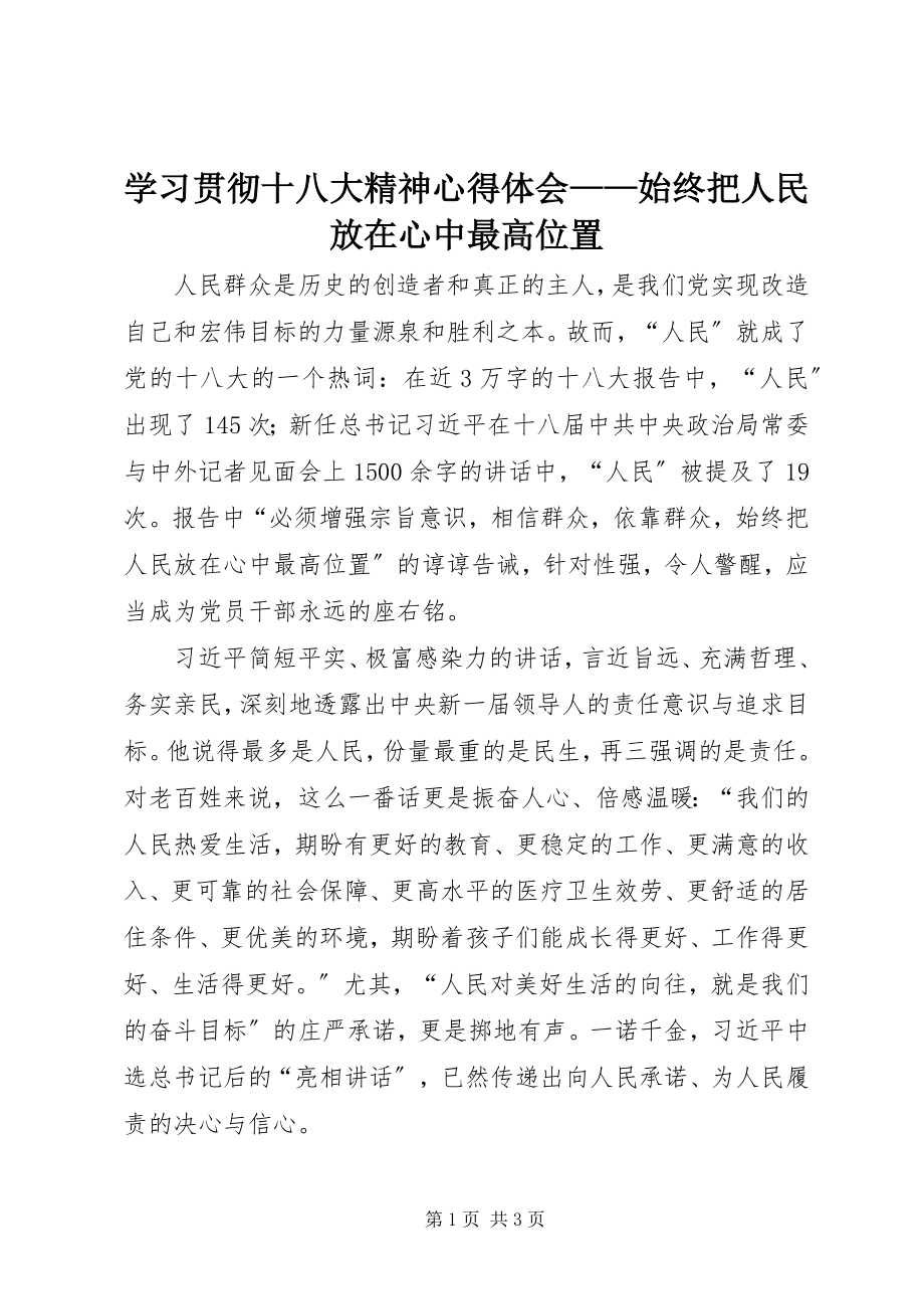 2023年学习贯彻十八大精神心得体会始终把人民放在心中最高位置.docx_第1页