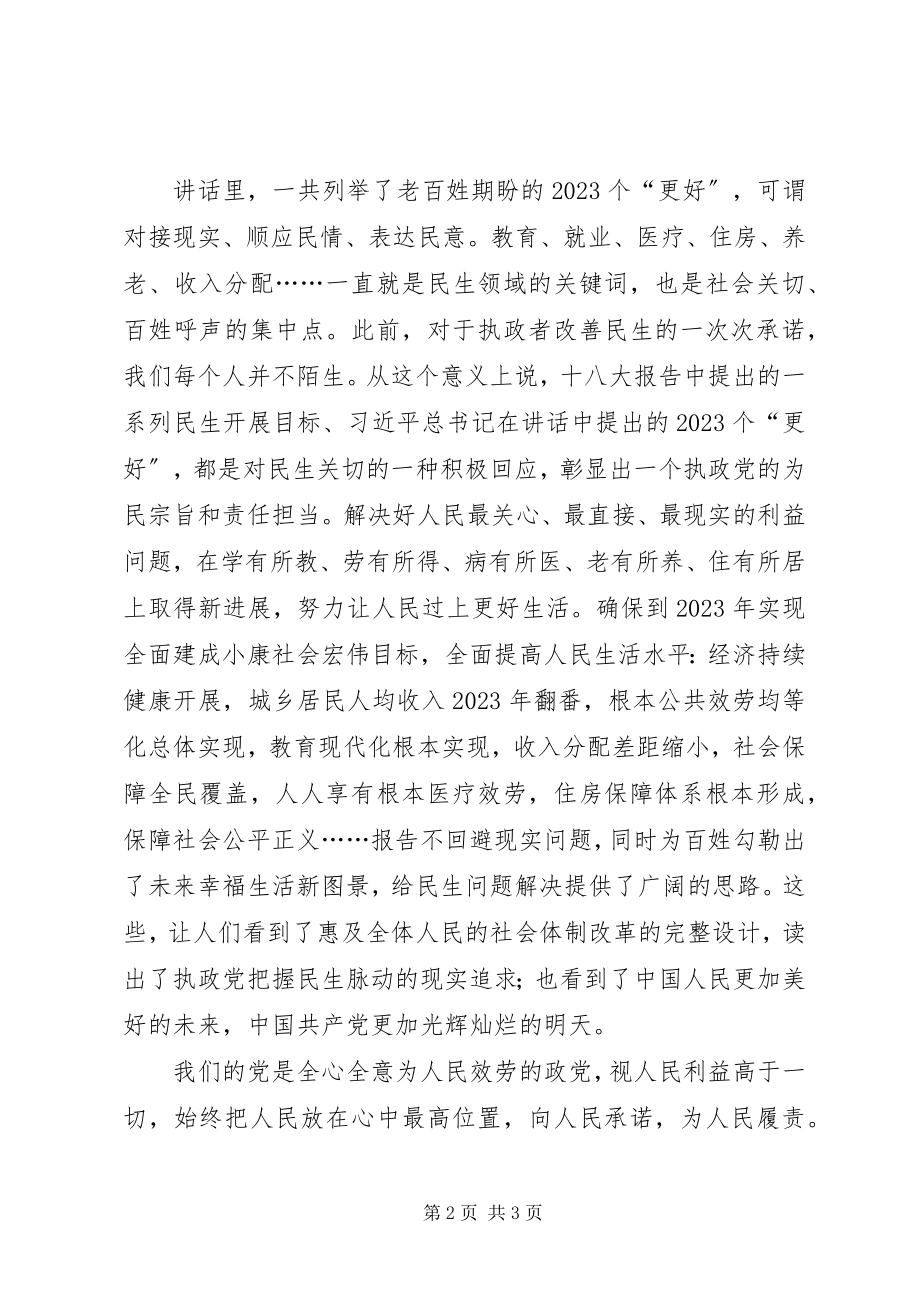 2023年学习贯彻十八大精神心得体会始终把人民放在心中最高位置.docx_第2页