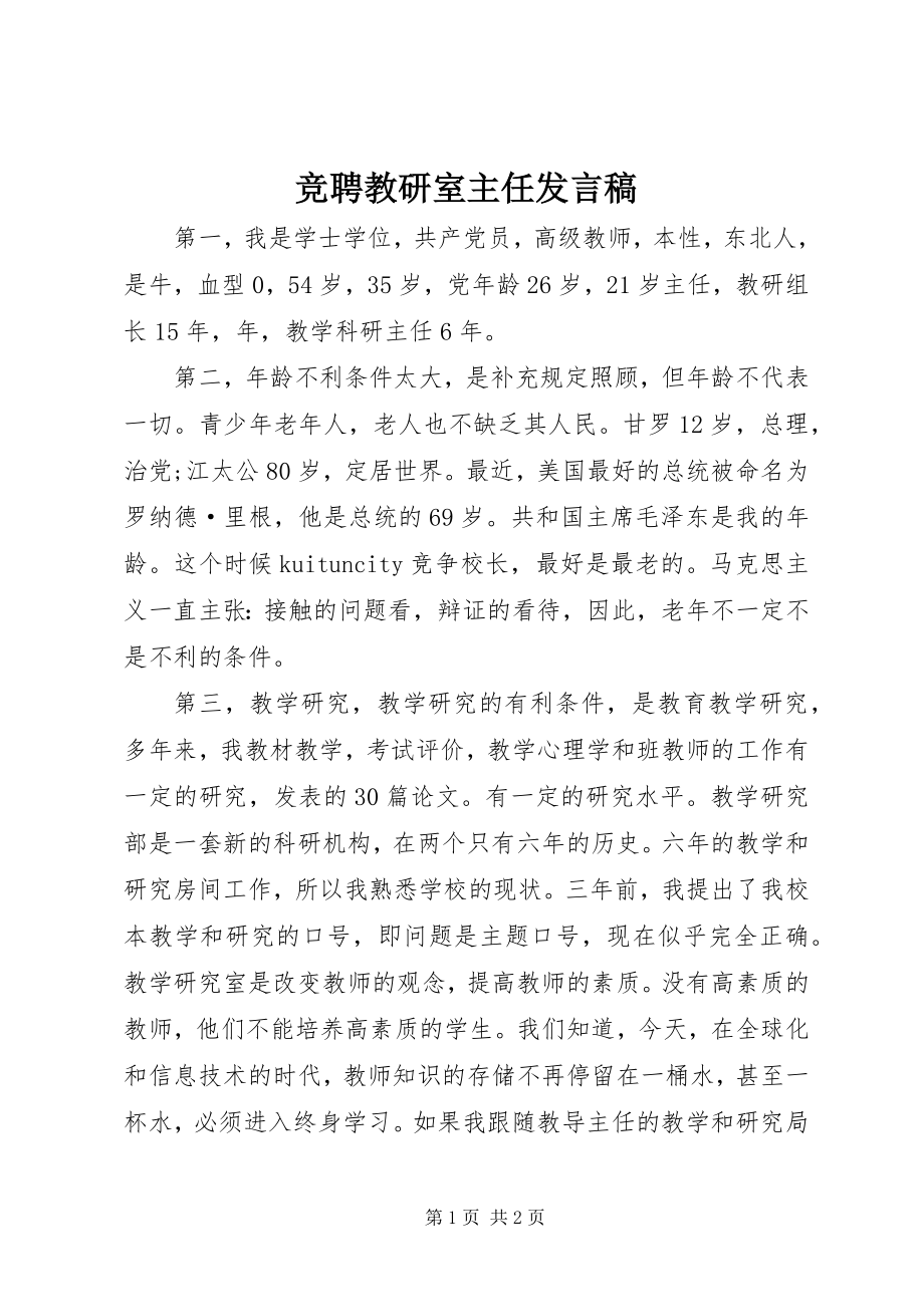 2023年竞聘教研室主任讲话稿.docx_第1页