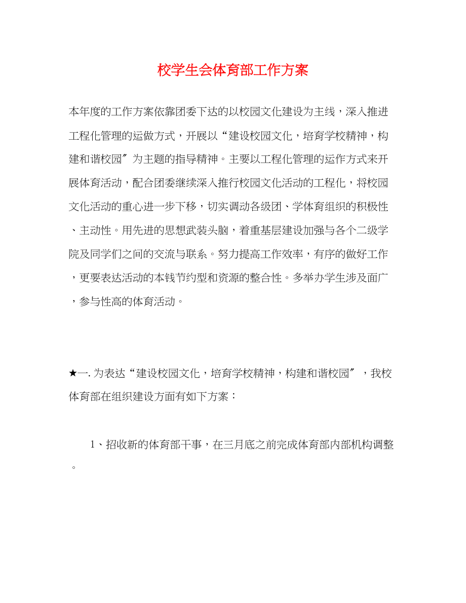 2023年校学生会体育部工作计划.docx_第1页