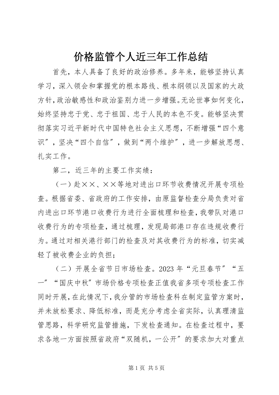 2023年价格监管个人近三工作总结.docx_第1页