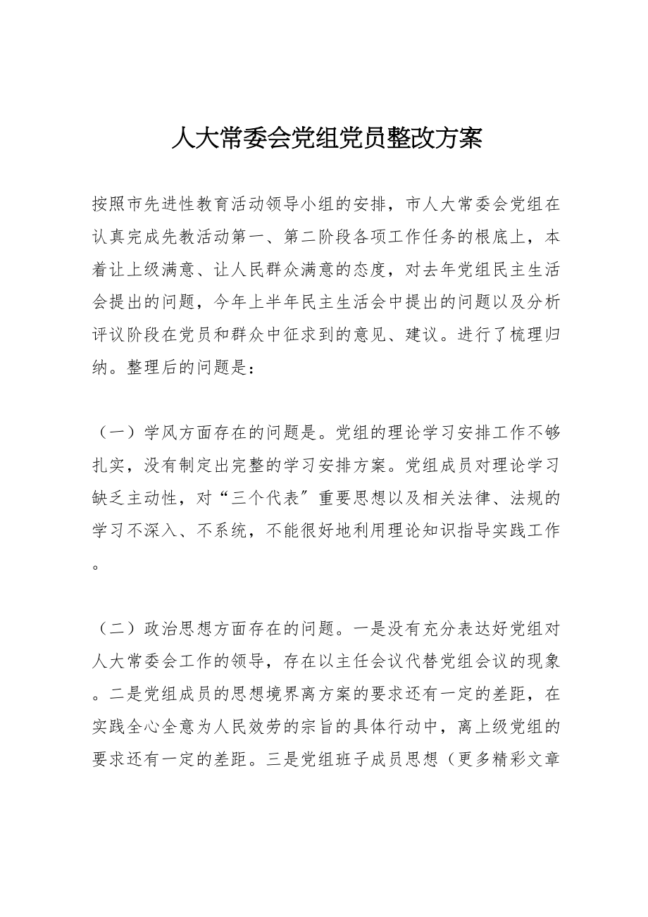 2023年人大常委会党组党员整改方案 .doc_第1页