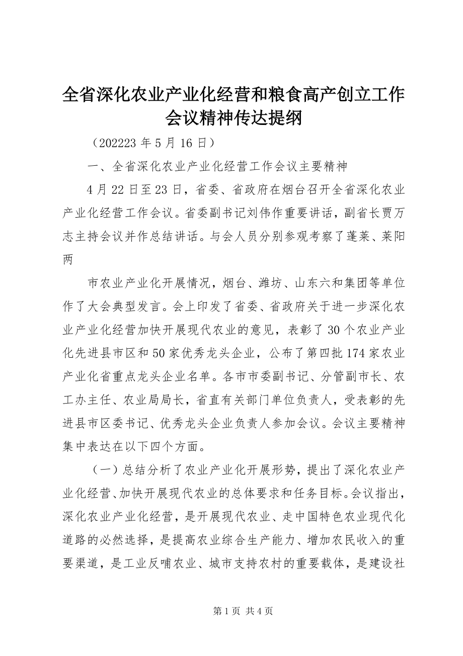 2023年全省深化农业产业化经营和粮食高产创建工作会议精神传达提纲.docx_第1页