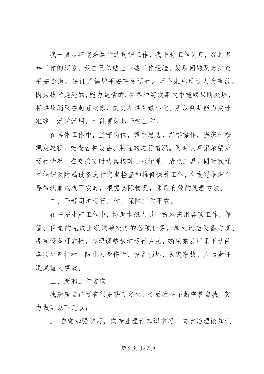 2023年司炉工工作心得体会多篇.docx_第2页