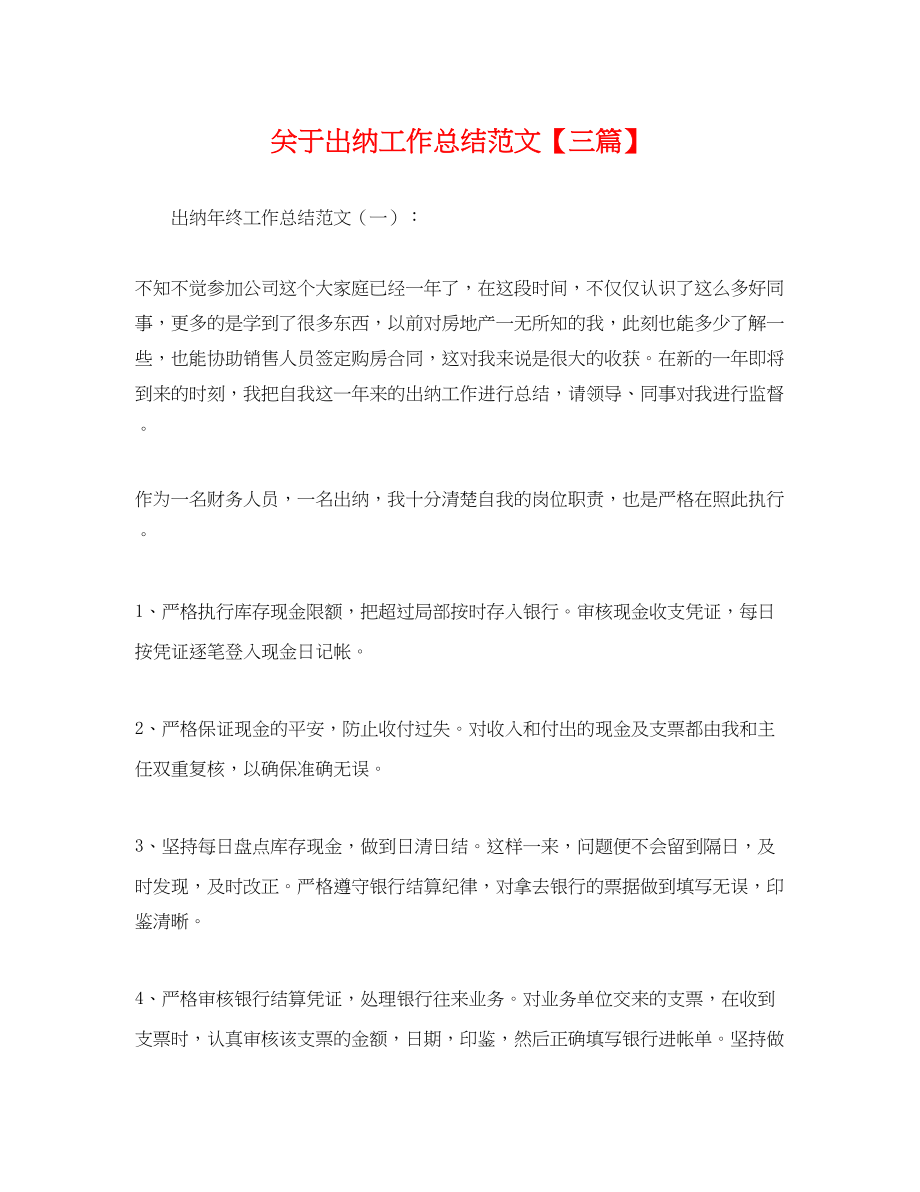 2023年关于出纳工作总结三篇.docx_第1页