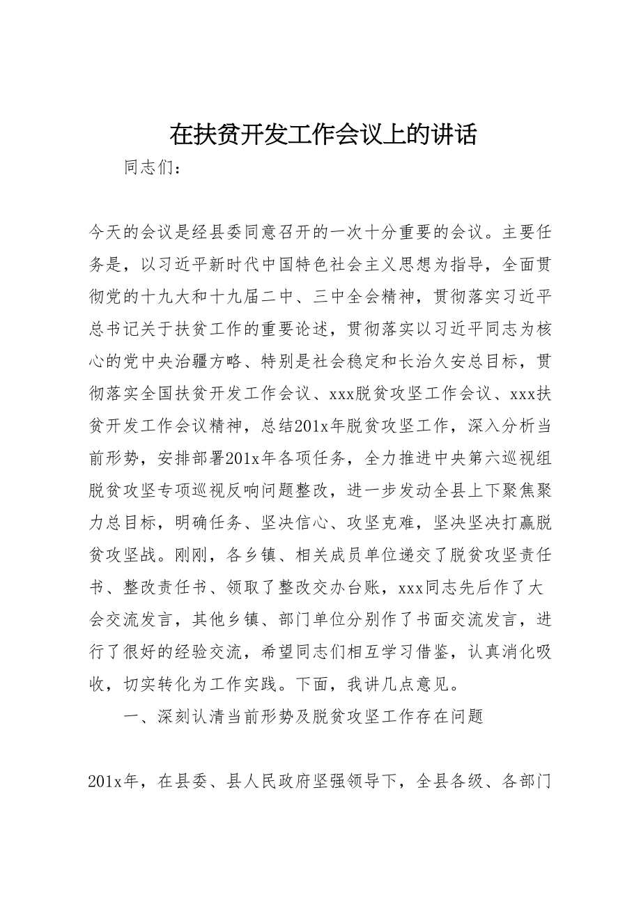 2023年在扶贫开发工作会议上的致辞.doc_第1页