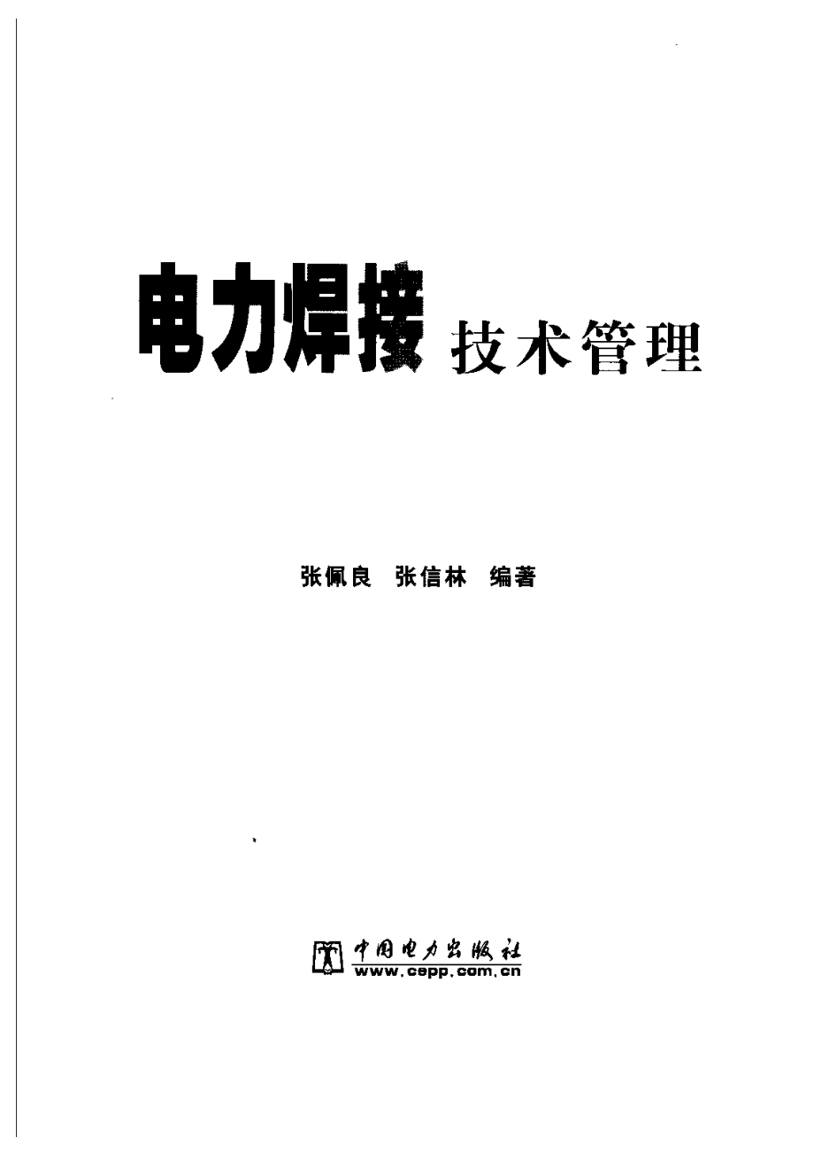 电力焊接技术管理张佩良.pdf_第1页