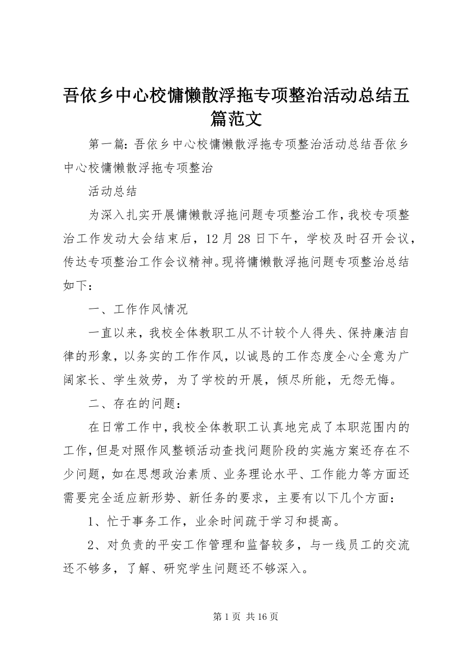 2023年吾依乡中心校慵懒散浮拖专项整治活动总结五篇.docx_第1页