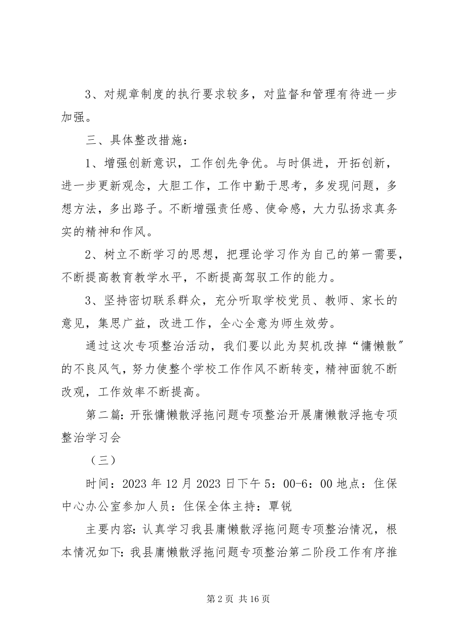 2023年吾依乡中心校慵懒散浮拖专项整治活动总结五篇.docx_第2页