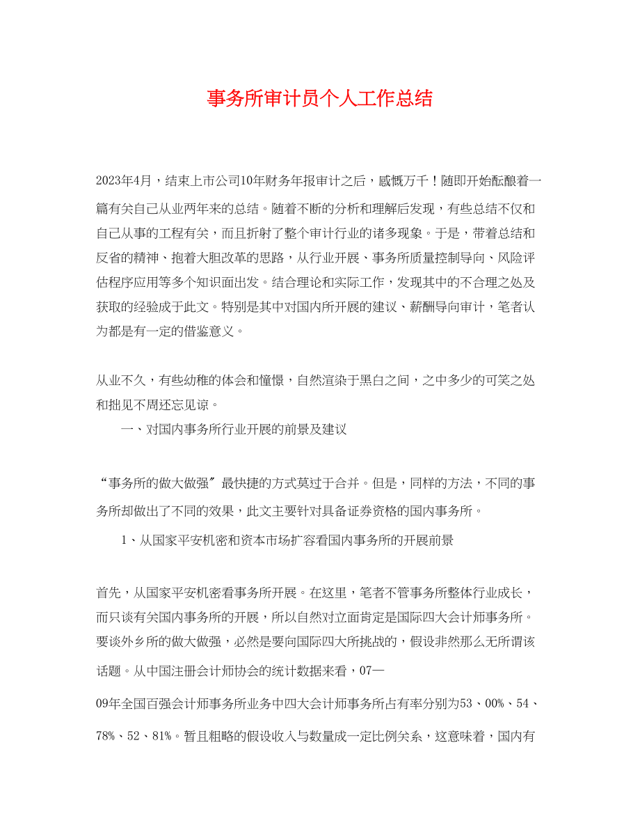 2023年事务所审计员个人工作总结.docx_第1页