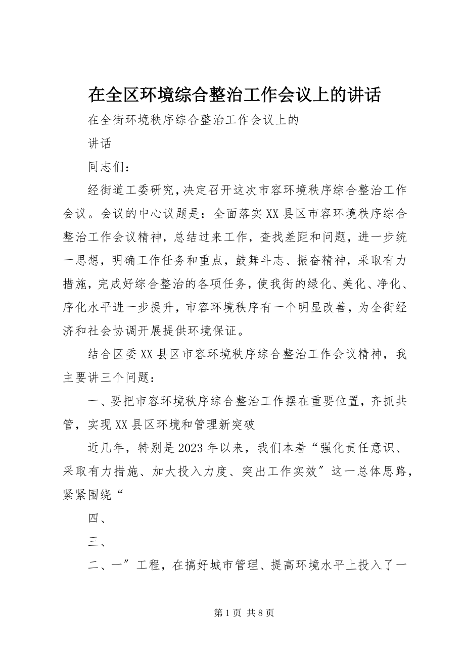 2023年在全区环境综合整治工作会议上的致辞.docx_第1页