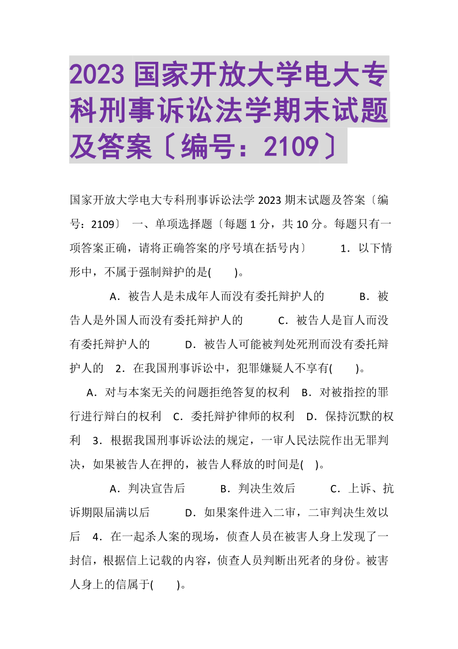 2023年国家开放大学电大专科《刑事诉讼法学》期末试题及答案2109.doc_第1页