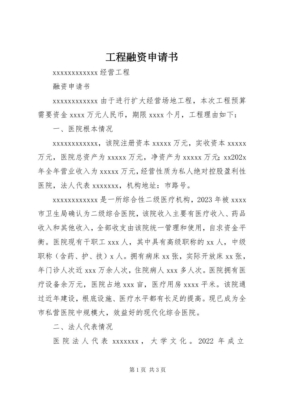 2023年项目融资申请书.docx_第1页