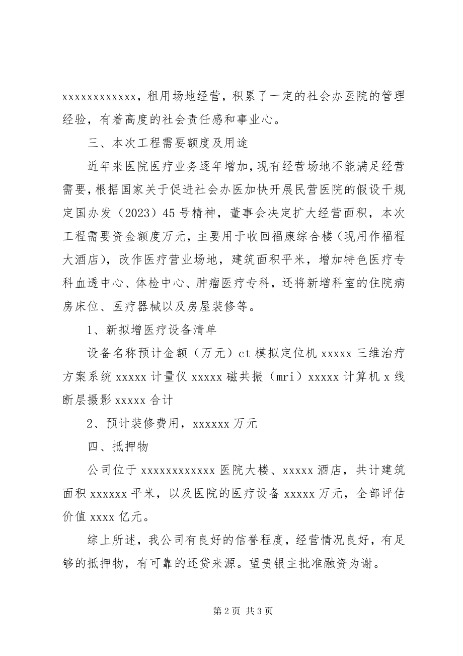 2023年项目融资申请书.docx_第2页