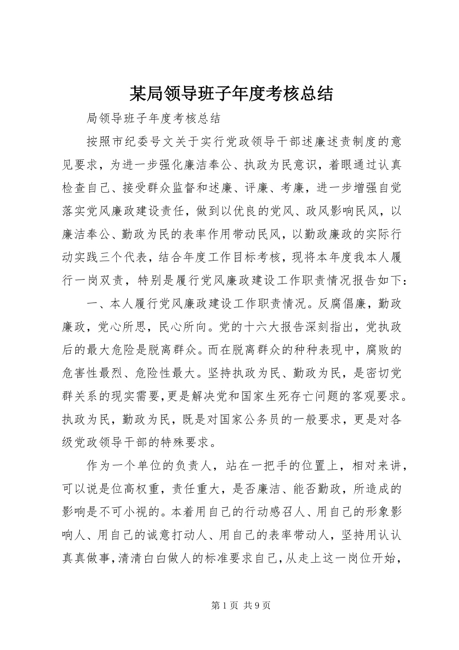 2023年某局领导班子度考核总结.docx_第1页