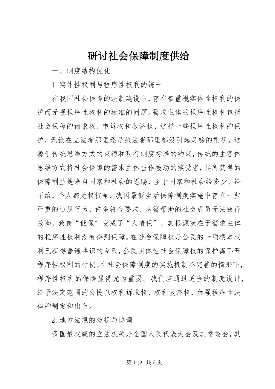 2023年研讨社会保障制度供给.docx_第1页