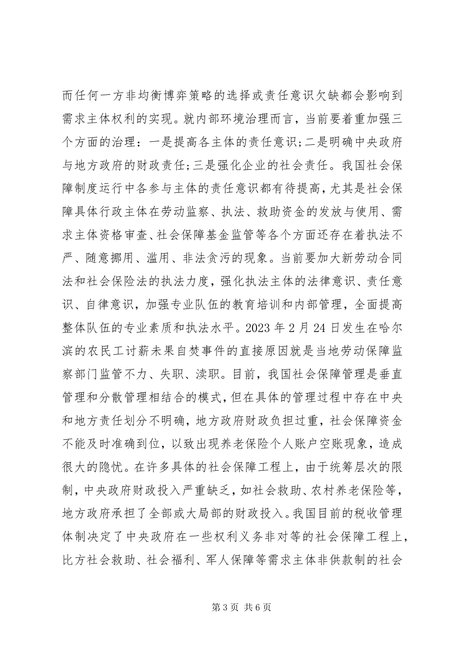 2023年研讨社会保障制度供给.docx_第3页