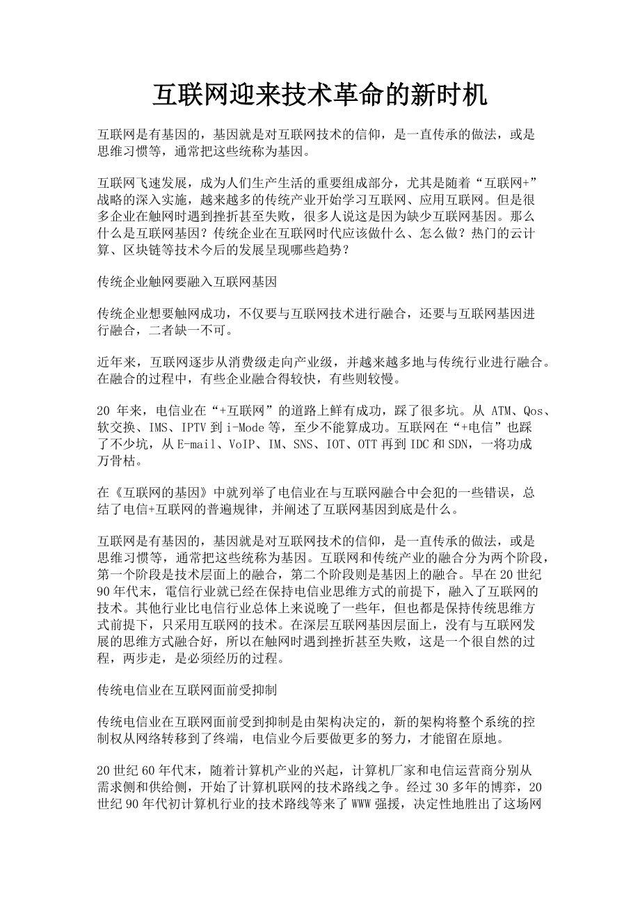 2023年互联网迎来技术革命的新时机.doc_第1页