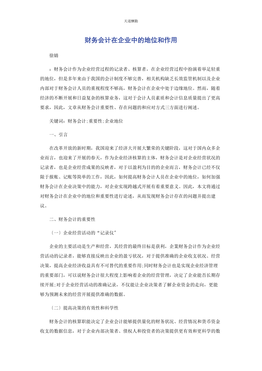 2023年财务会计在企业中的地位和作用.docx_第1页