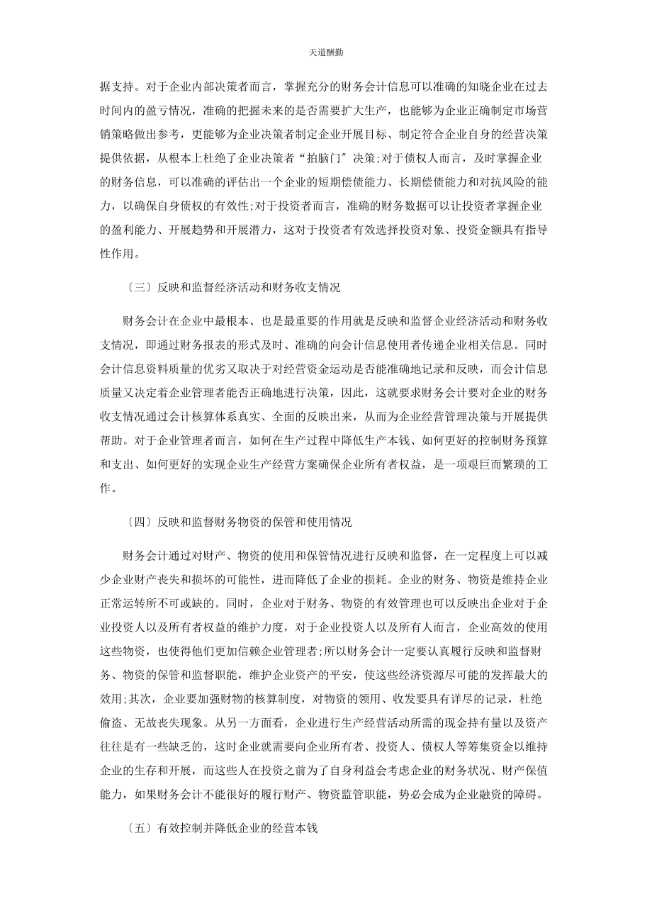 2023年财务会计在企业中的地位和作用.docx_第2页