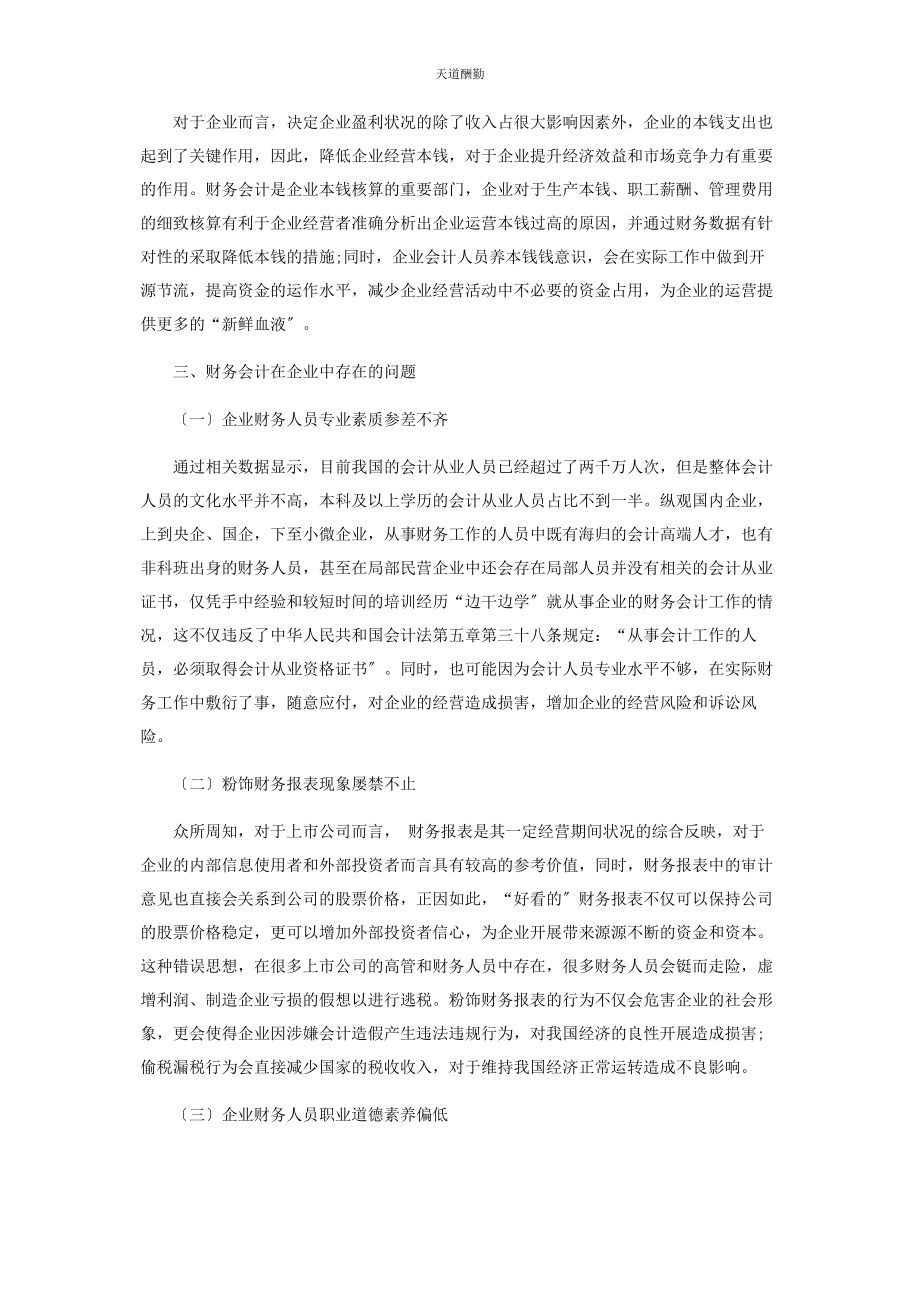 2023年财务会计在企业中的地位和作用.docx_第3页