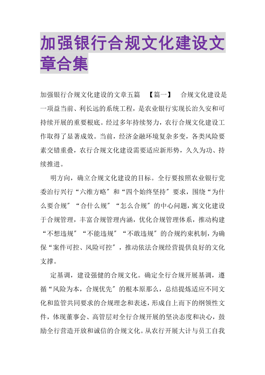 2023年加强银行合规文化建设文章合集.doc_第1页