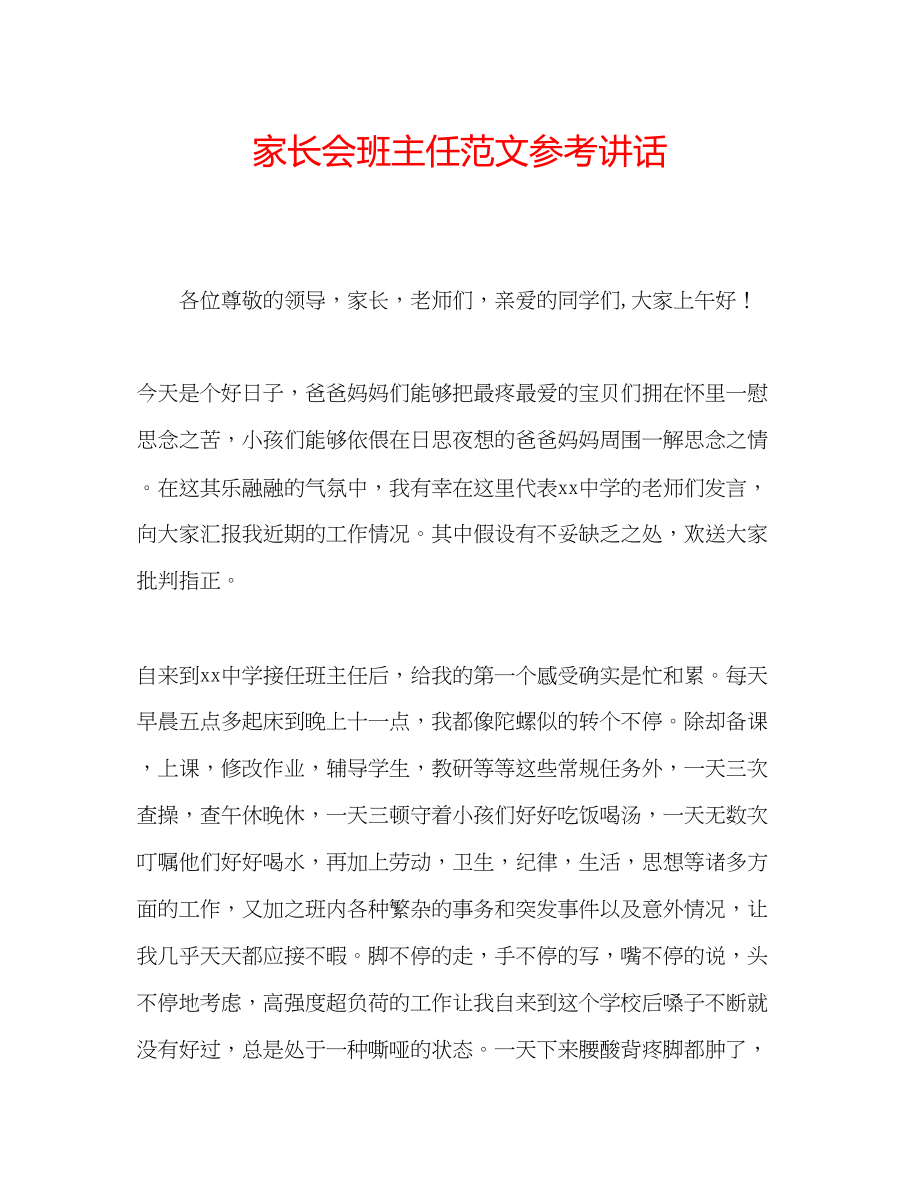 2023年家长会班主任范文.docx_第1页