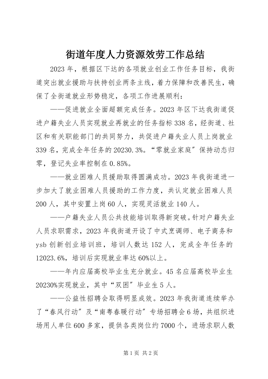 2023年街道度人力资源服务工作总结.docx_第1页