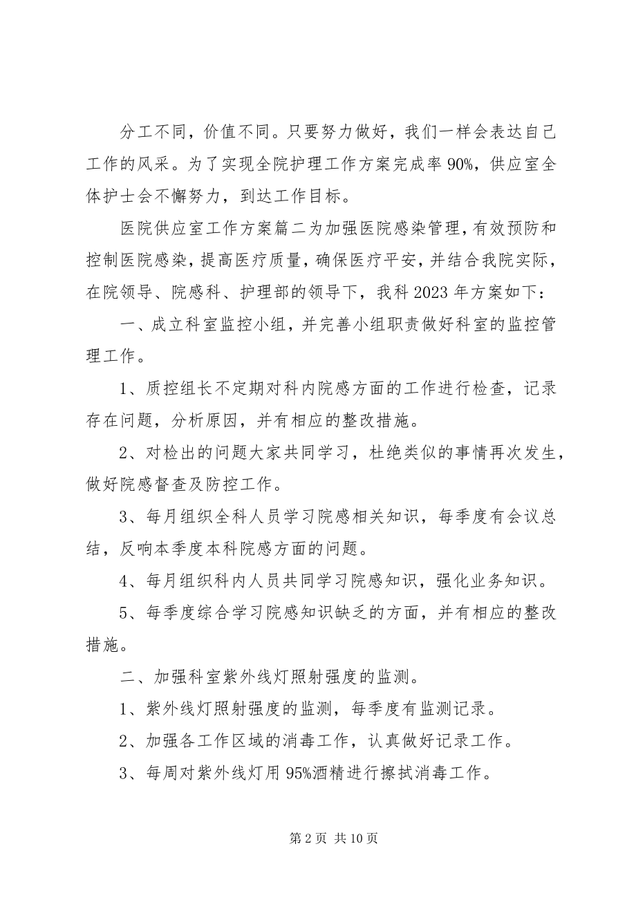 2023年医院供应室工作计划.docx_第2页