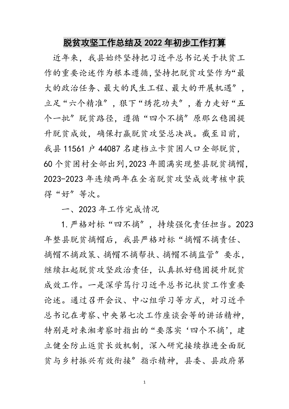 2023年脱贫攻坚工作总结及年初步工作打算范文.doc_第1页