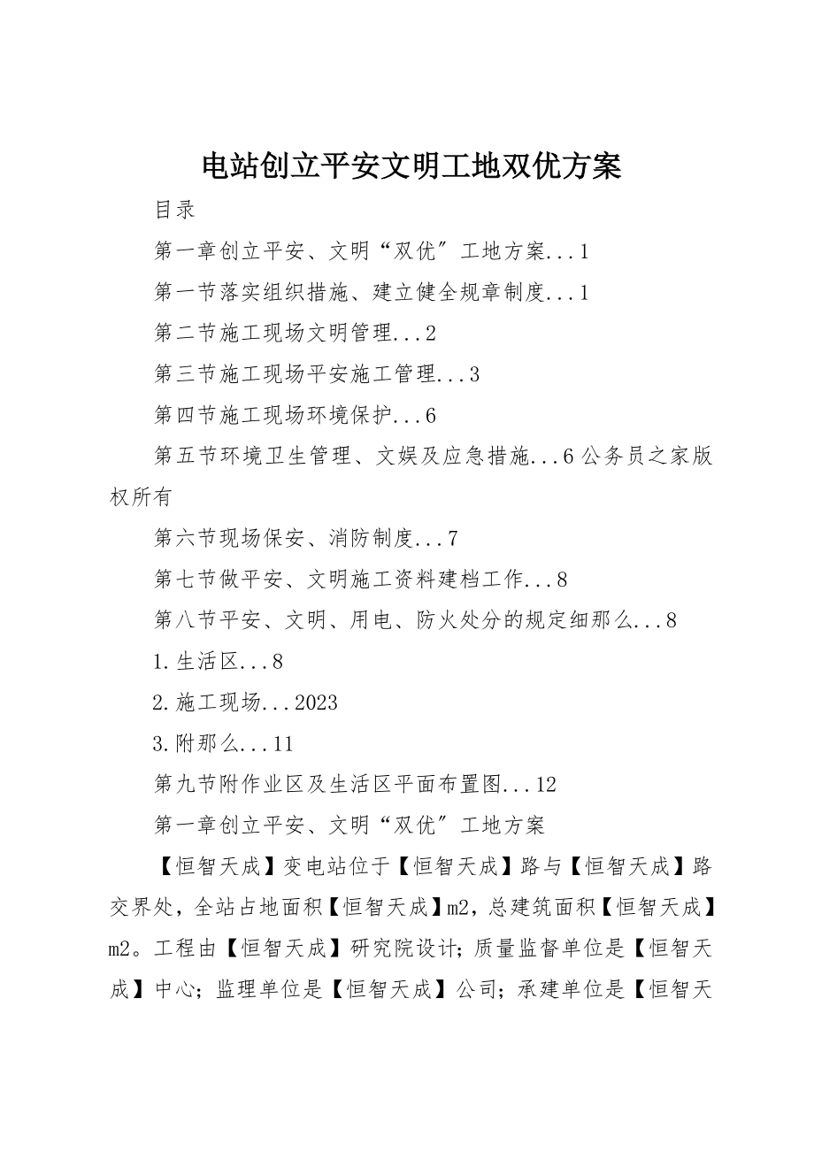 2023年电站创建安全文明工地双优计划新编.docx_第1页