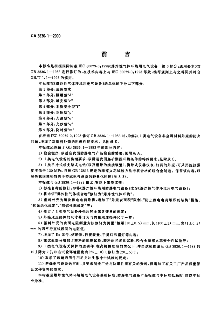 GB∕T 3836.1-2000 爆炸性气体环境用电气设备 第1部分：通用要求.pdf_第1页