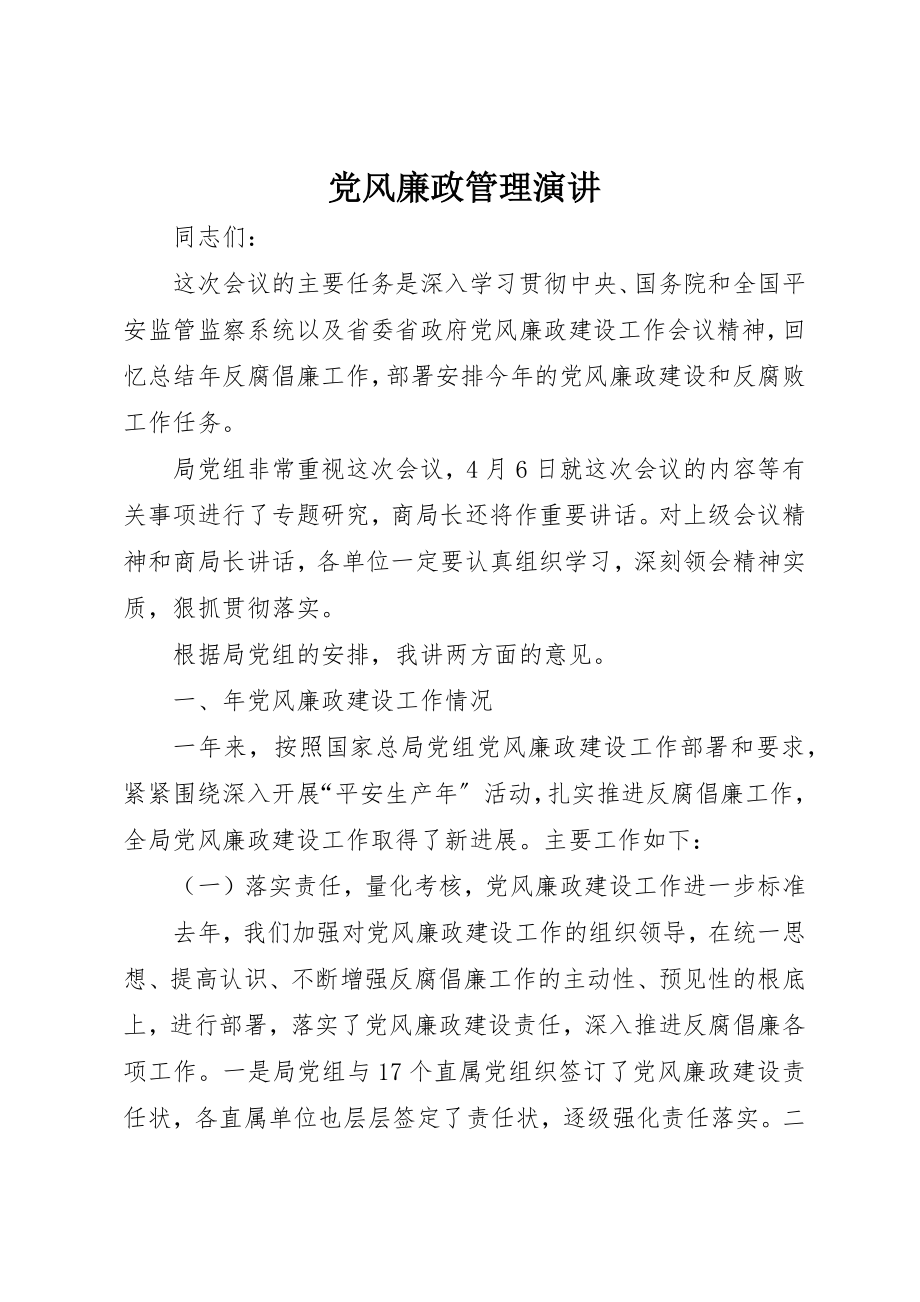 2023年党风廉政管理演讲.docx_第1页