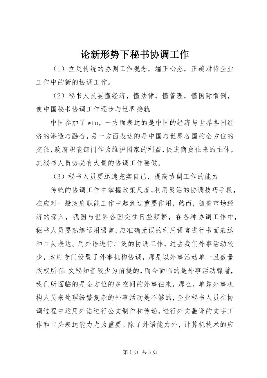 2023年论新形势下秘书协调工作.docx_第1页