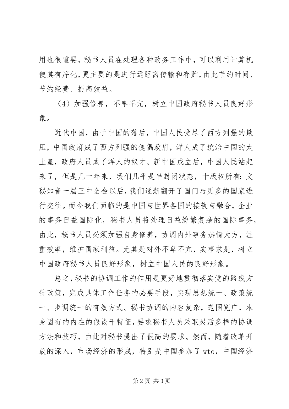 2023年论新形势下秘书协调工作.docx_第2页