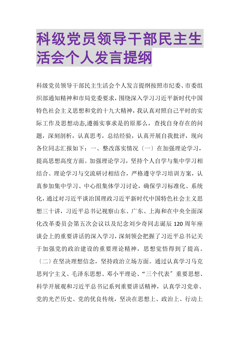 2023年科级党员领导干部民主生活会个人发言提纲.doc_第1页