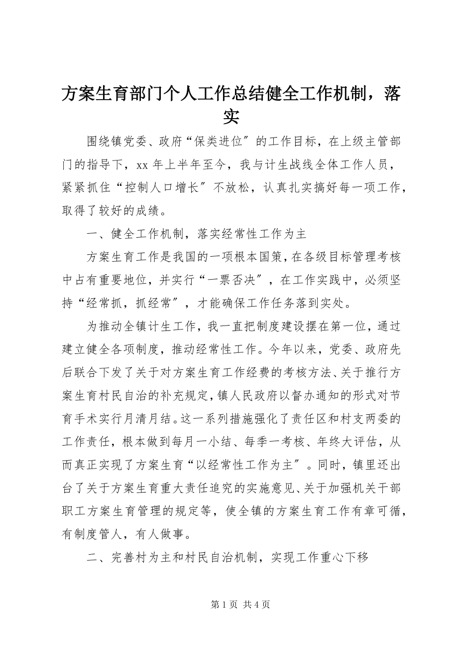 2023年计划生育部门个人工作总结健全工作机制落实.docx_第1页