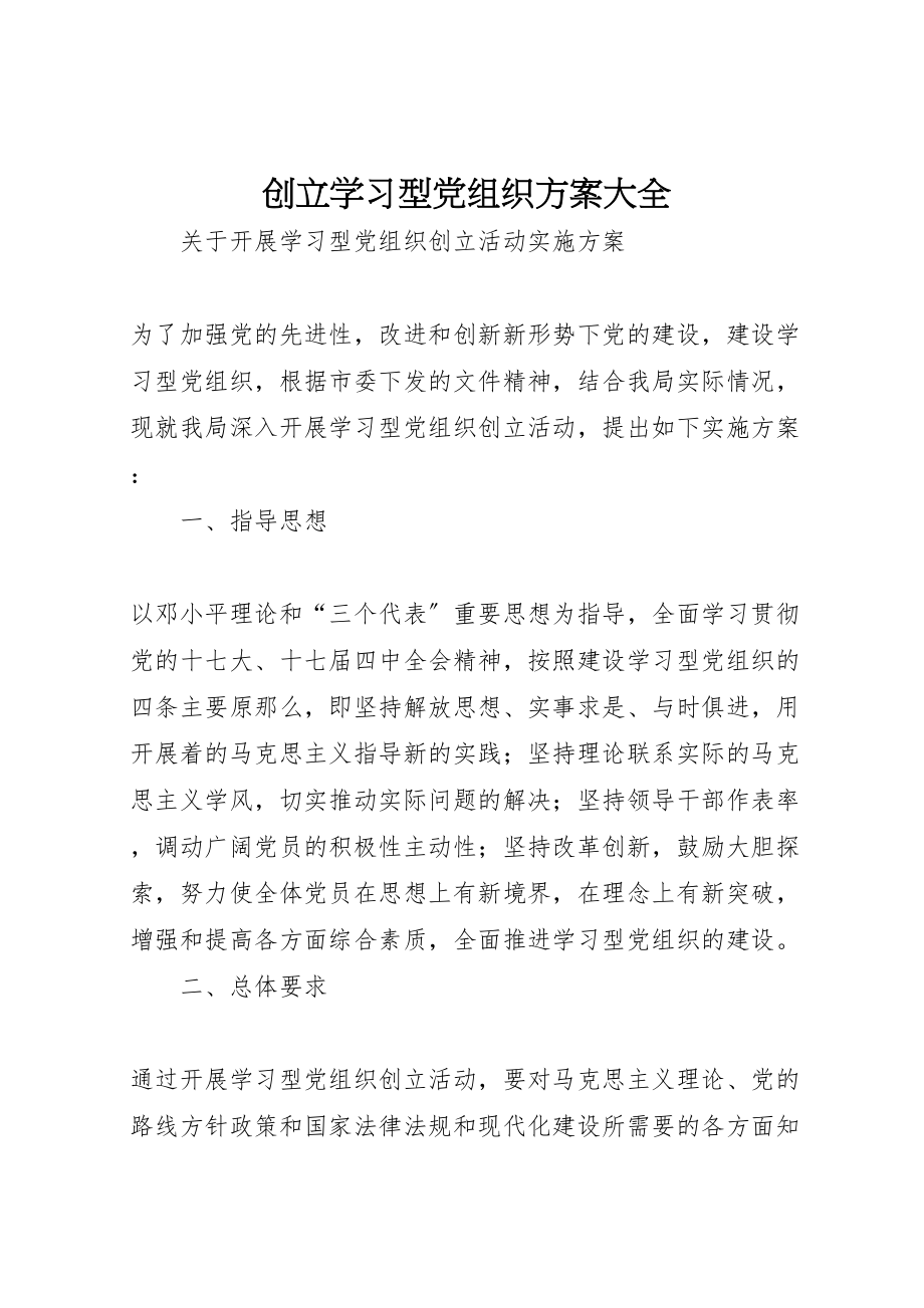 2023年创建学习型党组织方案大全 .doc_第1页