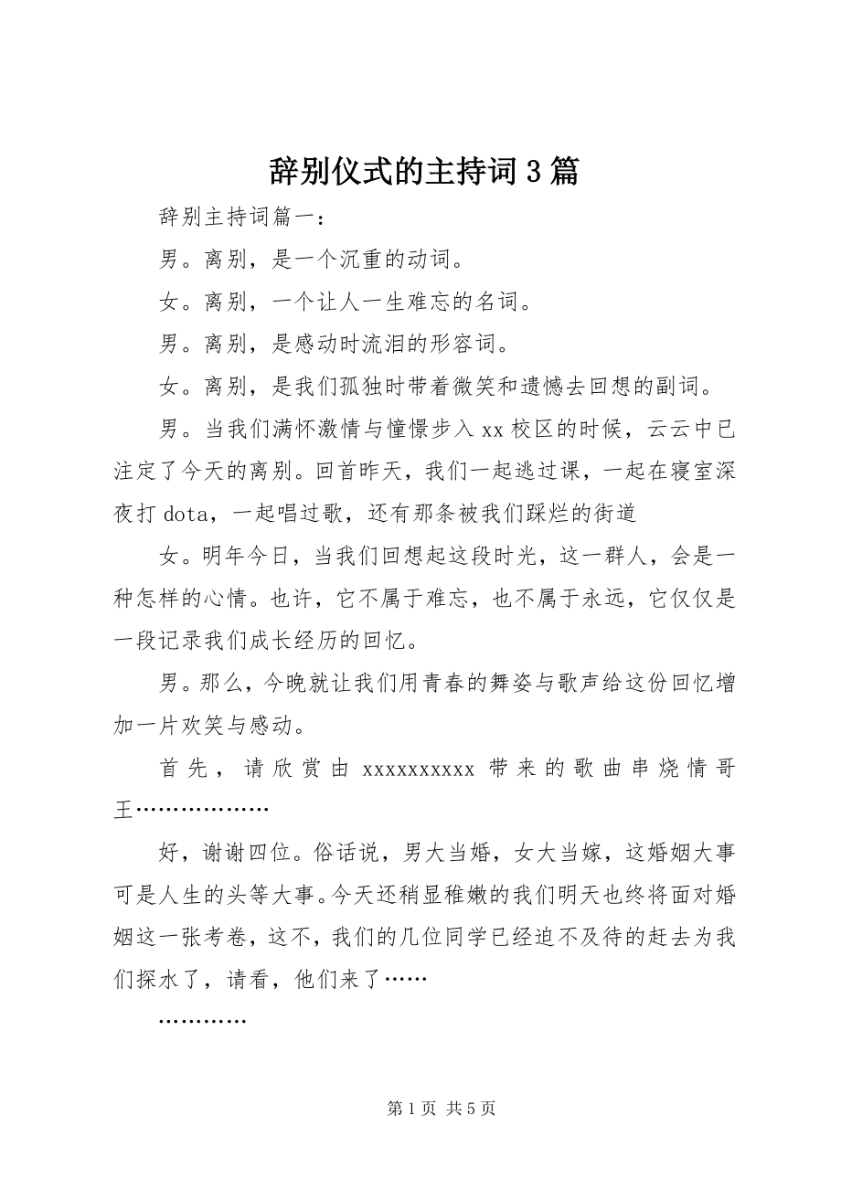 2023年告别仪式的主持词3篇.docx_第1页