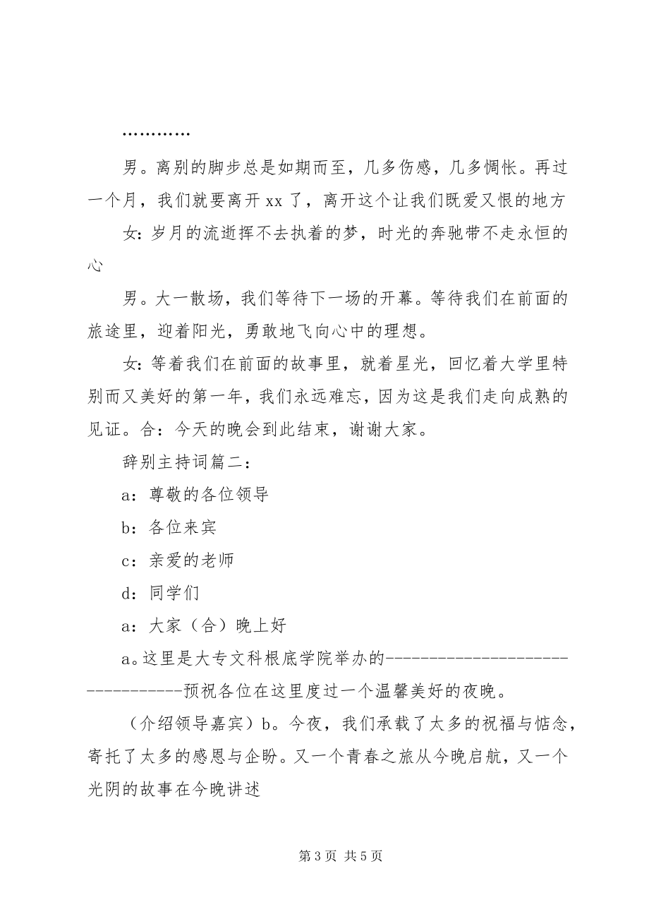 2023年告别仪式的主持词3篇.docx_第3页