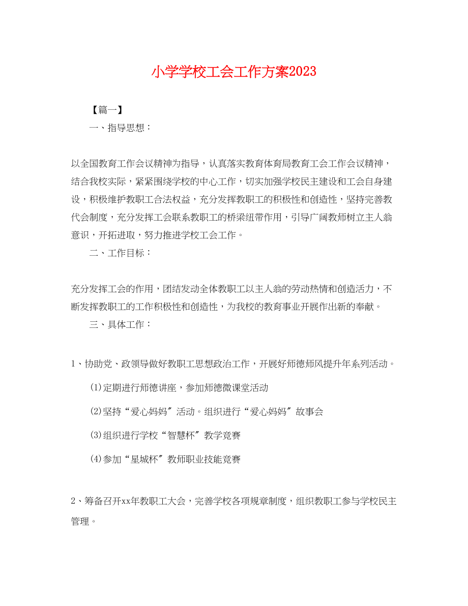 2023年小学学校工会工作计划.docx_第1页