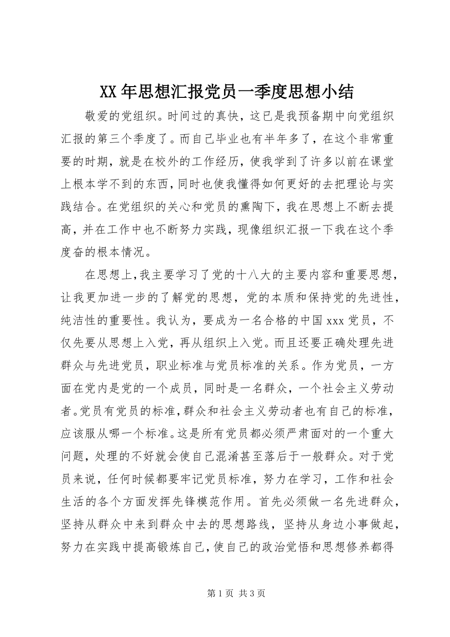 2023年思想汇报党员一季度思想小结.docx_第1页