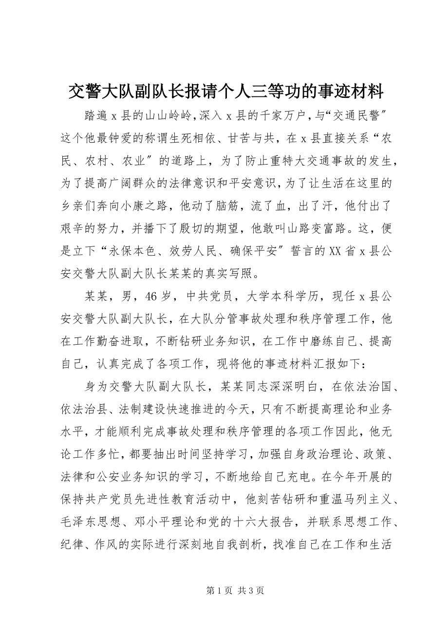 2023年交警大队副队长报请个人三等功的事迹材料.docx_第1页