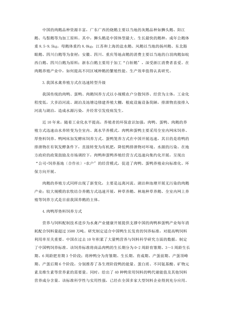 2023年侯水生中国水禽业发展观状.docx_第3页