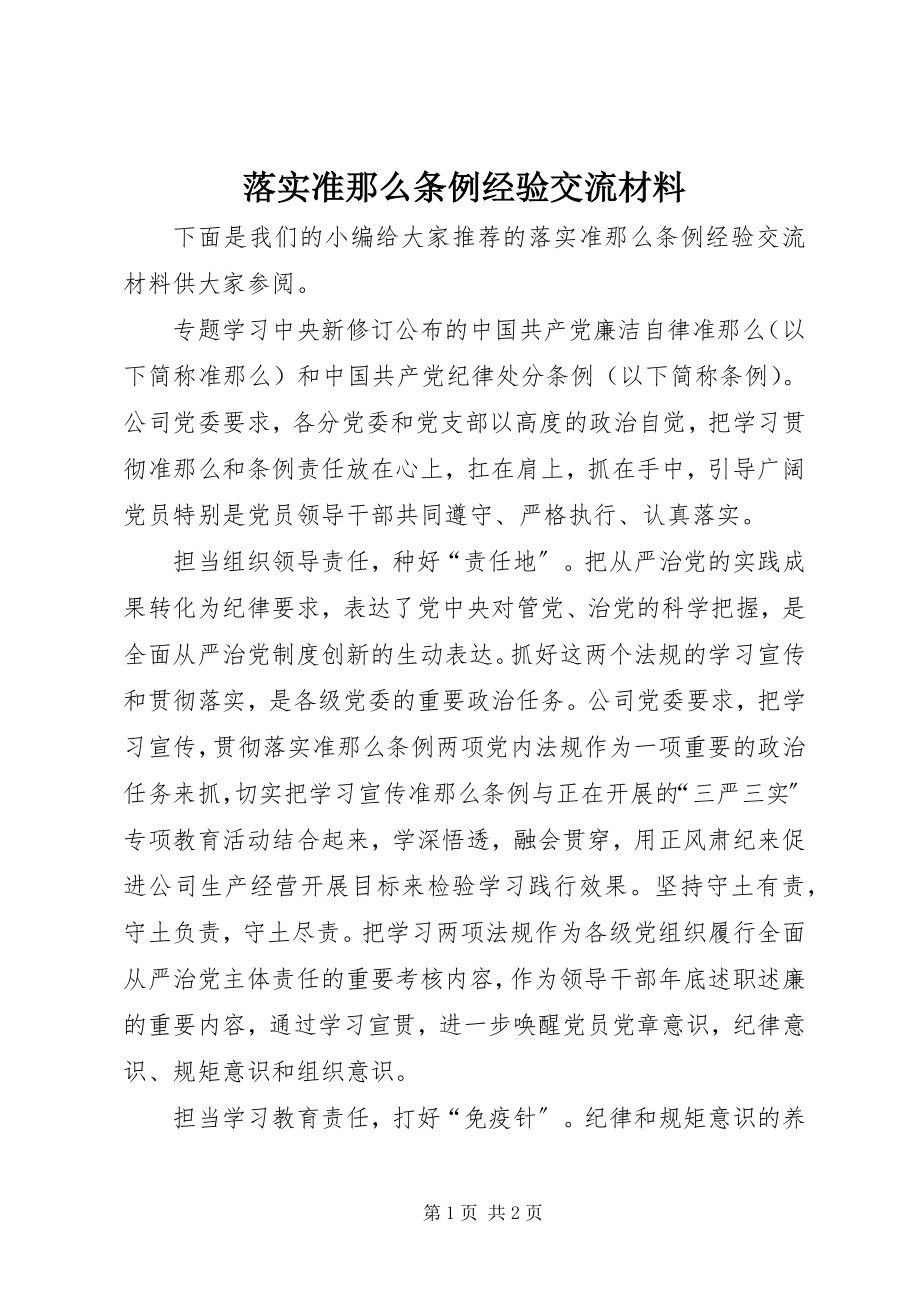 2023年落实准则条例经验交流材料.docx_第1页