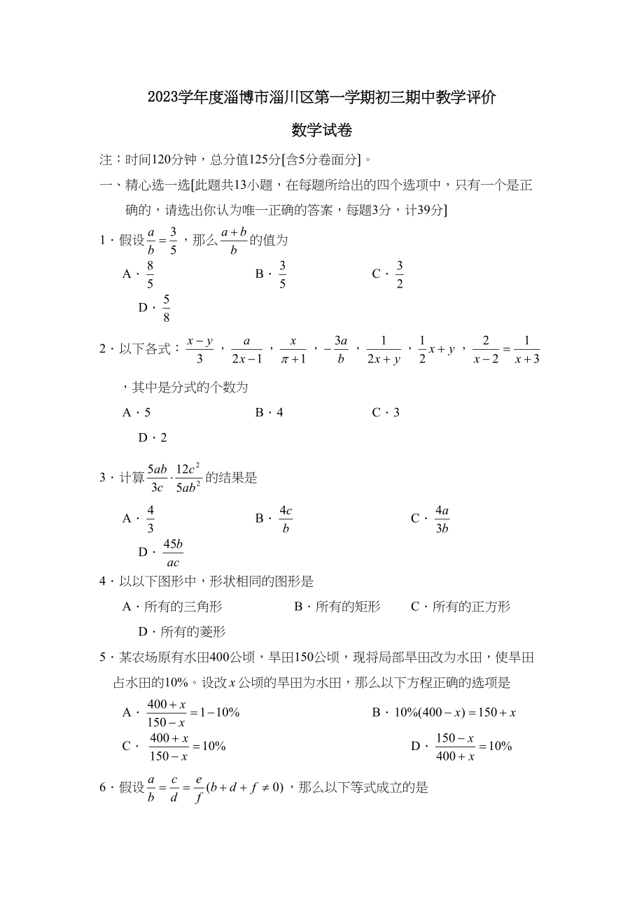 2023年度淄博市淄川区第一学期初三期中教学评价初中数学.docx_第1页