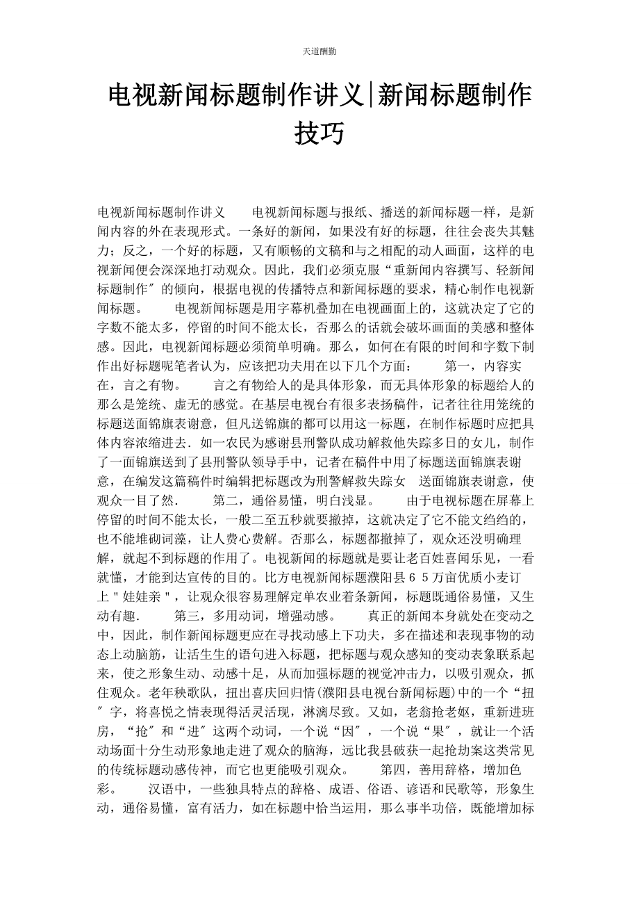 2023年电视新闻标题制作讲义新闻标题制作技巧范文.docx_第1页