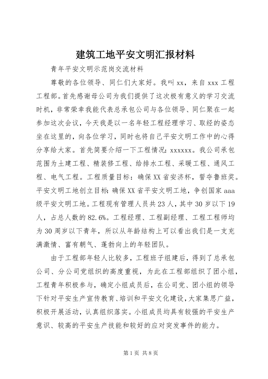 2023年建筑工地安全文明汇报材料.docx_第1页