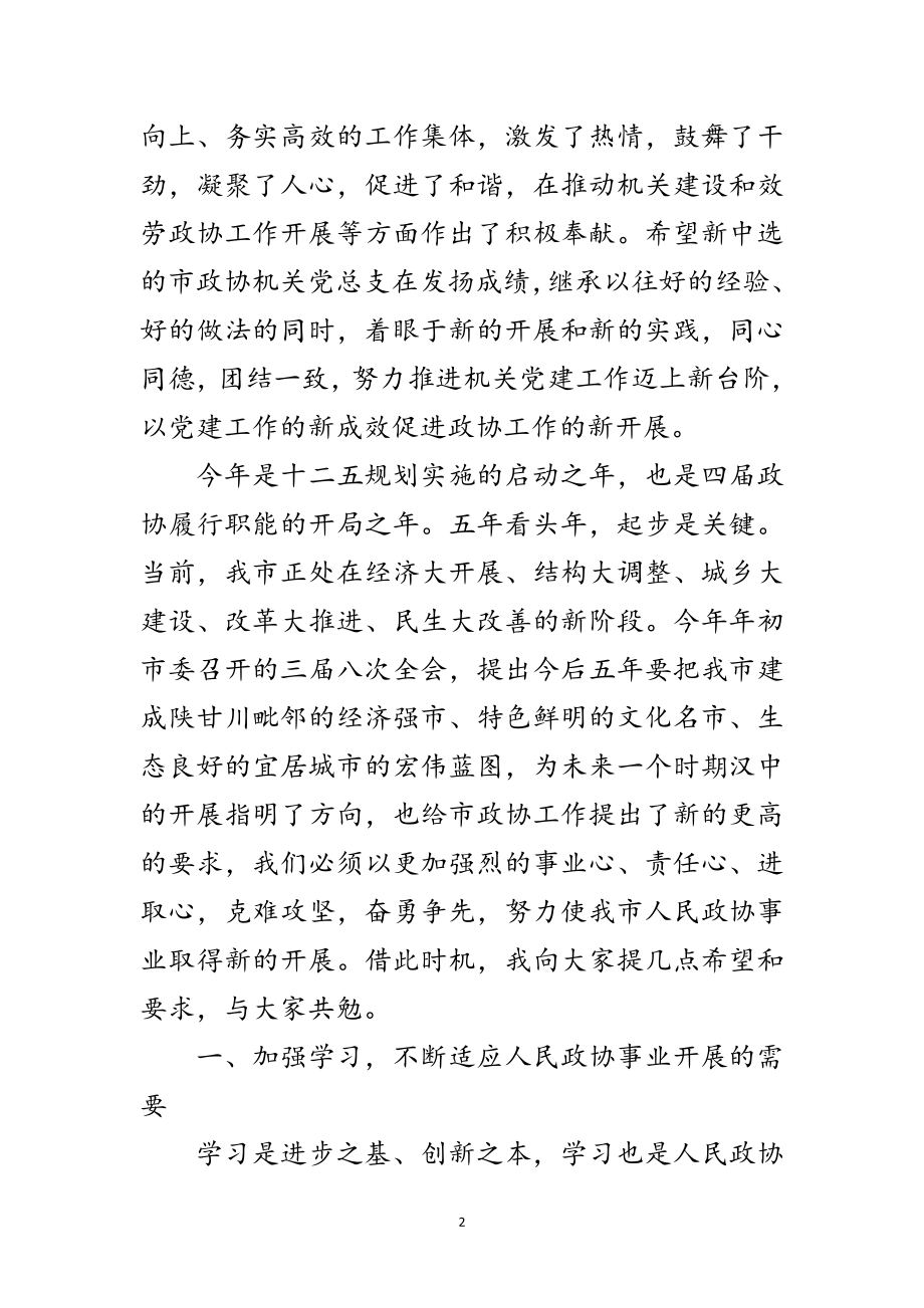 2023年领导在政协党总支表彰会讲话范文.doc_第2页